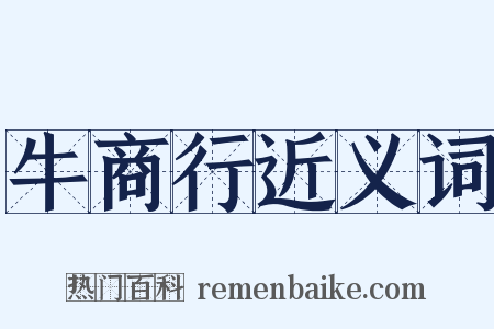 牛商行近义词是什么意思的图片